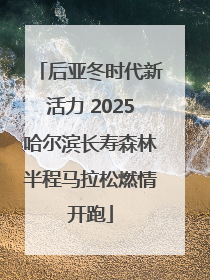 后亚冬时代新活力 2025哈尔滨长寿森林半程马拉松燃情开跑