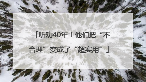 听劝40年！他们把“不合理”变成了“超实用”