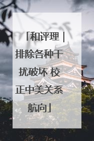 和评理｜排除各种干扰破坏 校正中美关系航向