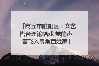 商丘市睢阳区：文艺搭台理论唱戏 党的声音飞入寻常百姓家