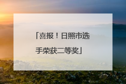 喜报！日照市选手荣获二等奖