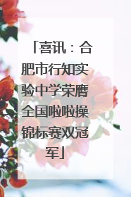 喜讯：合肥市行知实验中学荣膺全国啦啦操锦标赛双冠军