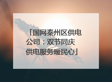 国网秦州区供电公司：双节同庆 供电服务暖民心