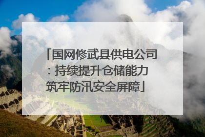 国网修武县供电公司：持续提升仓储能力 筑牢防汛安全屏障