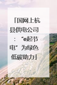 国网上杭县供电公司：“e起节电”为绿色低碳助力
