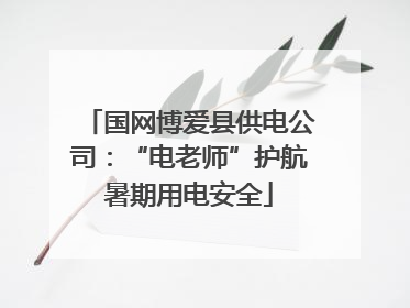 国网博爱县供电公司：“电老师”护航暑期用电安全