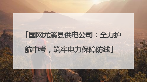 国网尤溪县供电公司：全力护航中考，筑牢电力保障防线