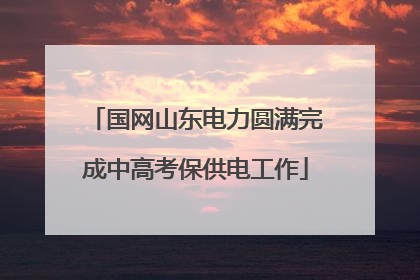 国网山东电力圆满完成中高考保供电工作
