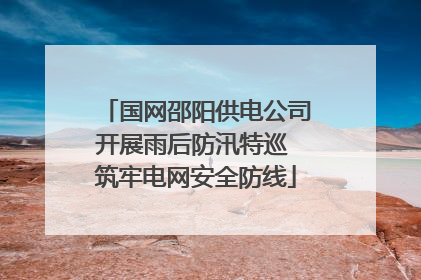 国网邵阳供电公司开展雨后防汛特巡 筑牢电网安全防线