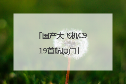 国产大飞机C919首航厦门