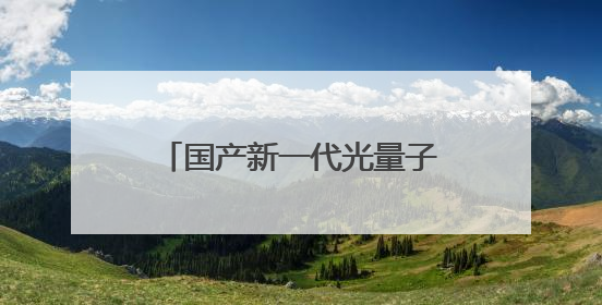 国产新一代光量子计算机首秀，算力媲美顶尖超算，大小相当一台冰箱