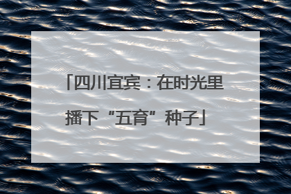 四川宜宾：在时光里播下“五育”种子