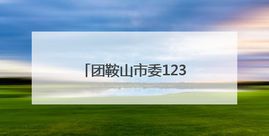 团鞍山市委12355心理咨询师专业能力提升培训举办