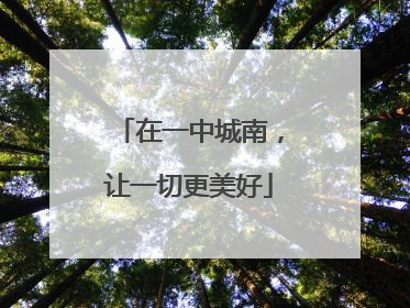 在一中城南，让一切更美好