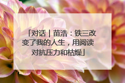 对话｜苗浩：铁三改变了我的人生，用阅读对抗压力和枯燥