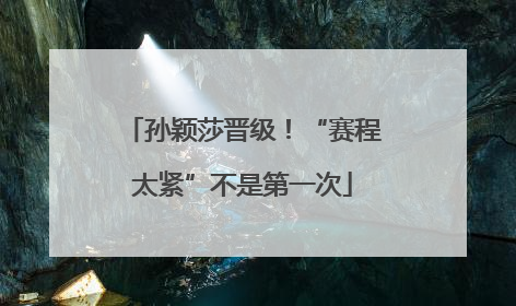 孙颖莎晋级！“赛程太紧”不是第一次