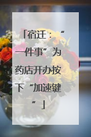 宿迁：“一件事”为药店开办按下“加速键”