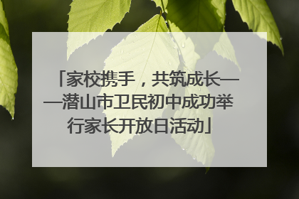 家校携手，共筑成长——潜山市卫民初中成功举行家长开放日活动