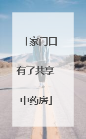 家门口有了共享中药房