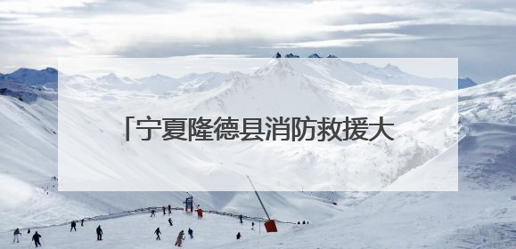 宁夏隆德县消防救援大队多举措开展“安全生产月”消防宣传活动