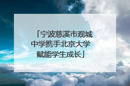 宁波慈溪市观城中学携手北京大学赋能学生成长