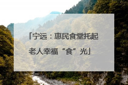 宁远：惠民食堂托起老人幸福“食”光