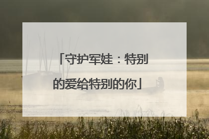 守护军娃：特别的爱给特别的你
