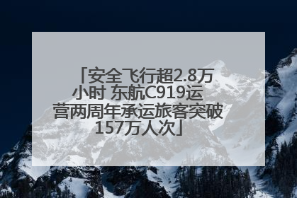 安全飞行超2.8万小时 东航C919运营两周年承运旅客突破157万人次