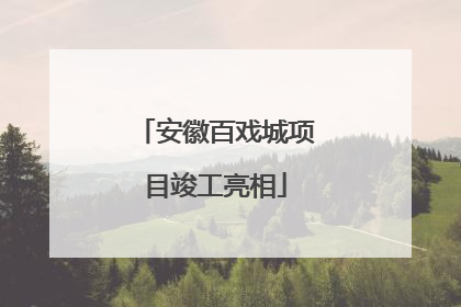安徽百戏城项目竣工亮相