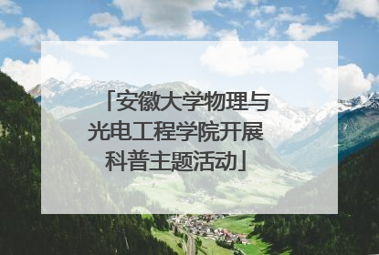 安徽大学物理与光电工程学院开展科普主题活动