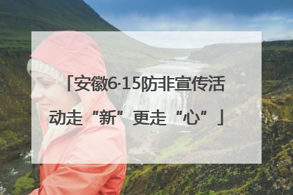 安徽6·15防非宣传活动走“新”更走“心”