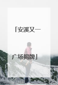 安溪又一广场揭牌