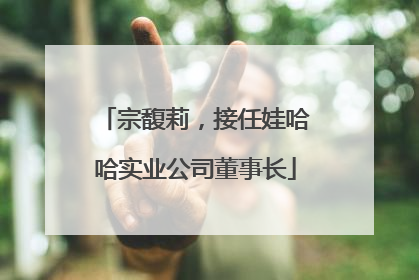 宗馥莉，接任娃哈哈实业公司董事长