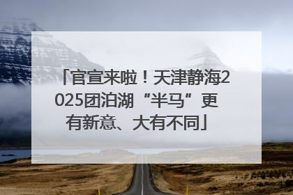 官宣来啦！天津静海2025团泊湖“半马”更有新意、大有不同