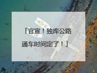官宣！独库公路通车时间定了！