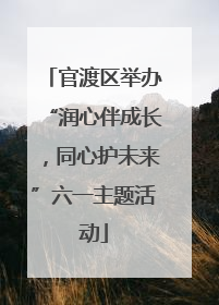 官渡区举办“润心伴成长，同心护未来”六一主题活动