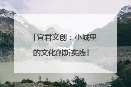 宜君文创：小城里的文化创新实践