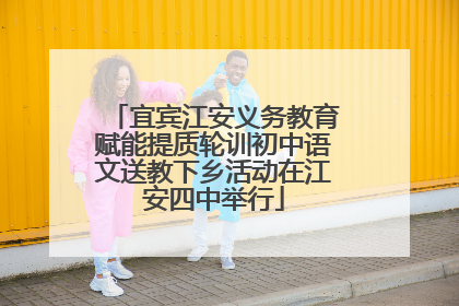 宜宾江安义务教育赋能提质轮训初中语文送教下乡活动在江安四中举行