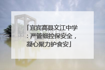 宜宾高县文江中学：严管细控保安全，凝心聚力护食安