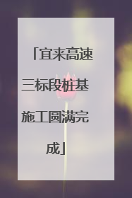 宜来高速三标段桩基施工圆满完成