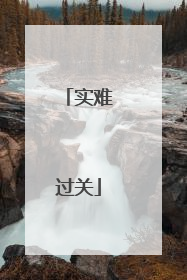 实难过关