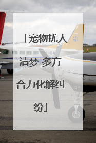 宠物扰人清梦 多方合力化解纠纷