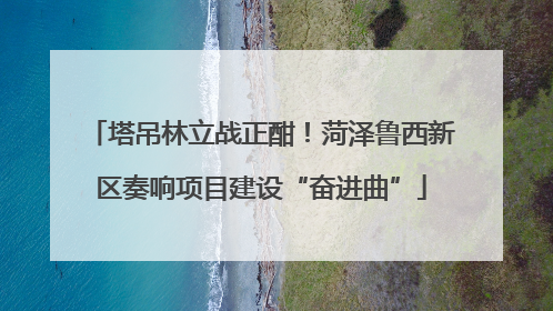 塔吊林立战正酣！菏泽鲁西新区奏响项目建设“奋进曲”