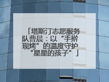 塔斯汀志愿服务队曹晨：以“手擀现烤”的温度守护“星星的孩子”