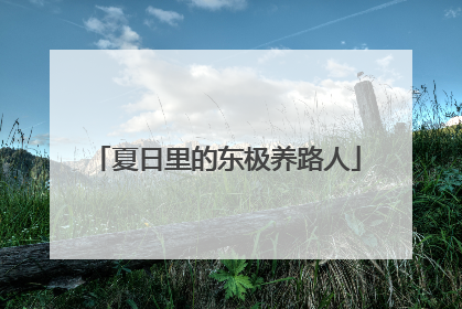 夏日里的东极养路人