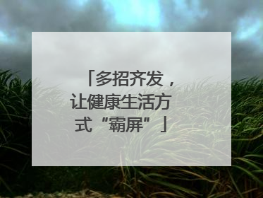多招齐发，让健康生活方式“霸屏”