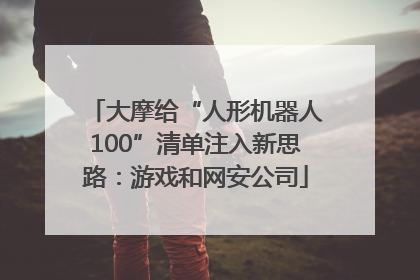 大摩给“人形机器人100”清单注入新思路：游戏和网安公司