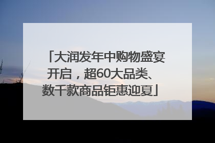 大润发年中购物盛宴开启，超60大品类、数千款商品钜惠迎夏