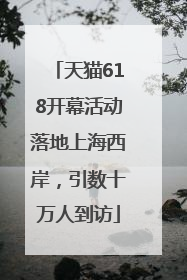 天猫618开幕活动落地上海西岸，引数十万人到访