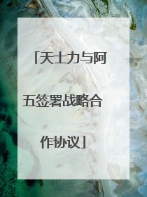 天士力与阿五签署战略合作协议
